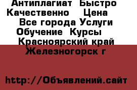 Антиплагиат. Быстро. Качественно. › Цена ­ 10 - Все города Услуги » Обучение. Курсы   . Красноярский край,Железногорск г.